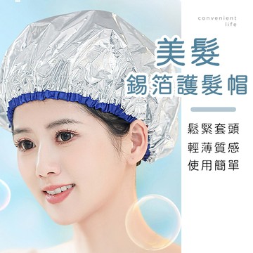 [台灣現貨]一次性美髮鬆緊錫箔護髮帽 蒸氣帽 護髮浴帽 髮膜帽 鋁箔護髮帽 錫箔帽