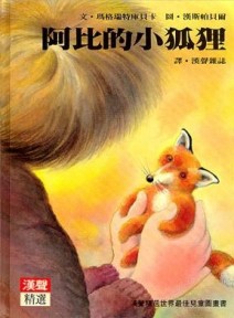 阿比的小狐狸[二手書_良好]