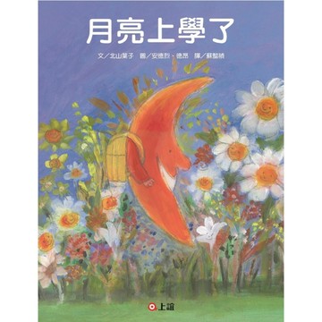 月亮上學了[二手書_良好]