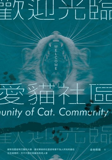 【電子書】歡迎光臨愛貓社區