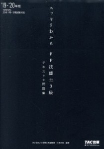  スッキリわかる　ＦＰ技能士３級　テキスト＋問題集(’１９－’２０年版) スッキリわかるシリーズ／白鳥光良(著者)