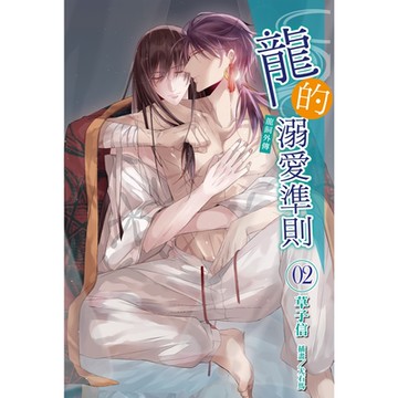 龍的溺愛準則《龍飼外傳》(2)_Readmoo 讀墨電子書