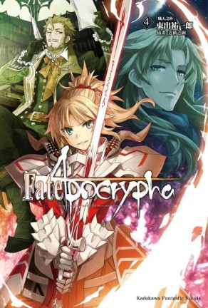 Fate/Apocrypha（4）「熾天之杯」[二手書_近全新]