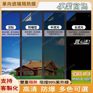 買4送1✅可客製 奈米玻璃貼 全新26款 防窥玻璃貼 隔熱紙 窗戶玻璃貼 隔熱窗戶貼紙 遮光 隔熱玻璃貼【可開發票】