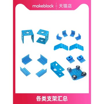 makeblock機器人擴展升級件各類金屬支架L1電機U形舵機支架P3童心制物makex比賽配件滑塊滾輪套裝