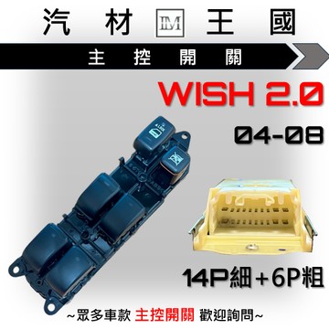 【LM汽材王國】 主控開關 WISH 2004-2008年 電動窗開關 升降機開關 昇降機開關 電動 豐田 TOYOTA