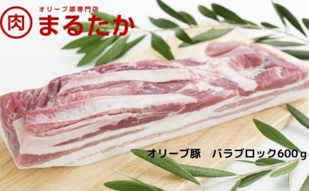 オリーブ豚　バラブロック600g