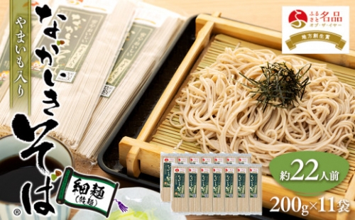 B01-003 ながいきそば乾麺（細麺）200g×11袋