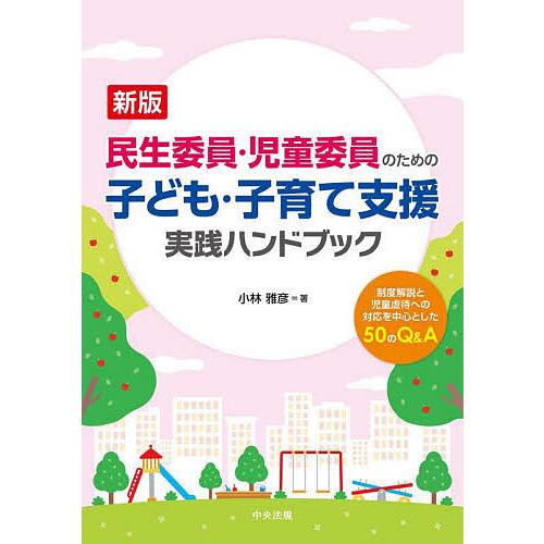 民生委員・児童委員のための子ども・子育て支援実践ハンドブック 制度解説と児童虐待への対応を中心とした50のQ A 小林雅彦