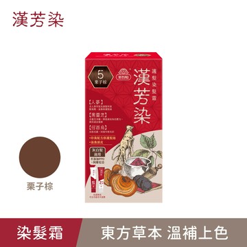 買1送1(下單1 出貨2)【漢芳染】5號栗子棕．護髮染髮霜(40g+40g)/盒 (1/16 11:00-2/12 10:59買1送1(下單1 出貨2，限同品項)，此優惠僅限活動時間內成立之訂單) (何首烏染髮/灰白髮適用/遮蓋白髮/永久性染髮/漢方/人蔘/黑靈芝/何首烏)｜美吾髮『可海外配送』