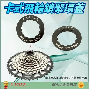 DG 卡飛鎖緊環鎖蓋 自行車卡式飛輪蓋 飛輪緊定固定螺絲 腳踏車盤齒鎖死蓋 卡式飛輪固定螺絲 單車飛輪固定環 飛輪蓋