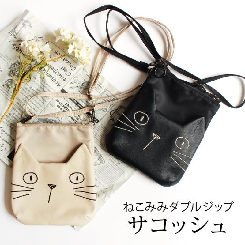 サコッシュ ポシェット かわいい 猫 ネコミミ プレゼント 雑貨 かばん 斜め掛け ミニショルダー ねこ ベージュ ブラック ノアファミリー |  LINEブランドカタログ