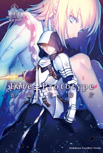 【電子書】Fate/Prototype 蒼銀的碎片 (5)