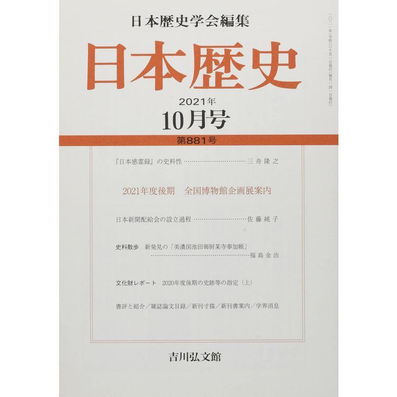 日本歴史 2021年 10 月号 雑誌