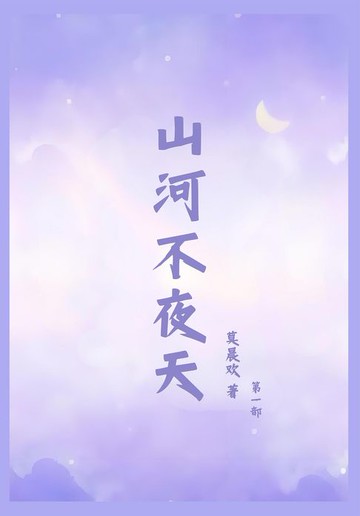 【電子書】山河不夜天：第一部