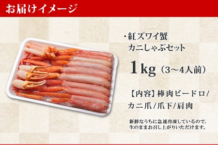 2098.  紅ズワイ 蟹しゃぶ ビードロ 1kg 生食 紅ずわい カニしゃぶ かにしゃぶ 蟹 カニ ハーフポーション しゃぶしゃぶ 鍋 海鮮 カット済 期間限定 数量限定 送料無料 北海道 弟子屈町