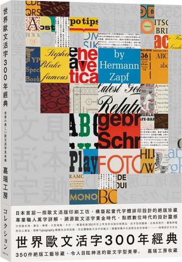 世界歐文活字300年經典：350件絕版工藝珍藏，令人目眩神迷的歐文字型美學【城邦讀書花園】