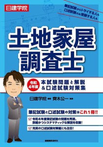 日建学院土地家屋調査士本試験問題と解説口述試験対策集 令和4年度 日建学院 齊木公一