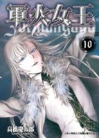 軍火女王（10）[二手書_良好]
