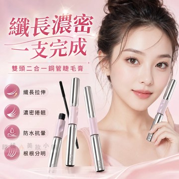 100%正品 槓鈴睫毛膏 三資堂槓鈴雙頭睫毛膏 新款 防水防汗持久 濃密纖長 捲翹不暈染 睫毛打底 熱賣款