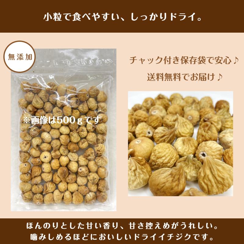 ドライ イチジク 1kg(500g×2袋) メール便 送料無料 砂糖不使用 無添加 無花果 いちじく ヨーグルト※注文〜4日前後(土日祝除く)での発送を予定