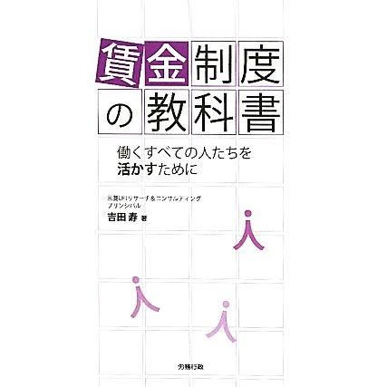 賃金制度の教科書 働くすべての人たちを活かすために／吉田寿