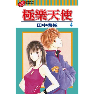 極樂天使 (4)_Readmoo 讀墨電子書