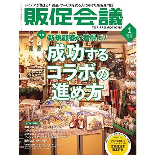 販促会議2022年1月号(成功するコラボの進め方――新規顧客の獲得に