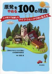 原発をやめる100の理由 エコ電力で起業したドイツ・シェーナウ村と私たち