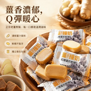 🔥台灣現貨🔥紅糖薑汁奶糖  暖胃姜味奶糖 雲朵薑奶糖 紅糖小方軟糖 休閒零食