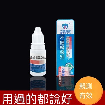 8h隔日達🔥臺灣夯貨-大米優品🏆不鏽鋼檢測液檢測劑不鏽鋼藥水錳含量鑑別測試液201識別液