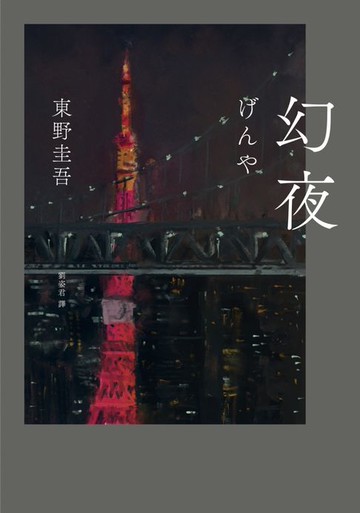 【電子書】幻夜（單冊經典回歸版）