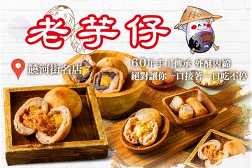 【台北】老芋仔芋頭酥 / 如芋軒 #GOMAJI吃喝玩樂券#電子票券#美食餐飲