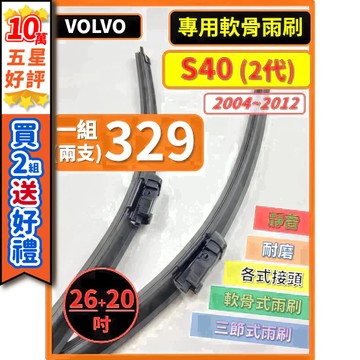 【CPF 矽膠雨刷】VOLVO S40 2代 2004~2012年 26+20吋 【專用軟骨式雨刷】服貼不跳動 安裝簡單