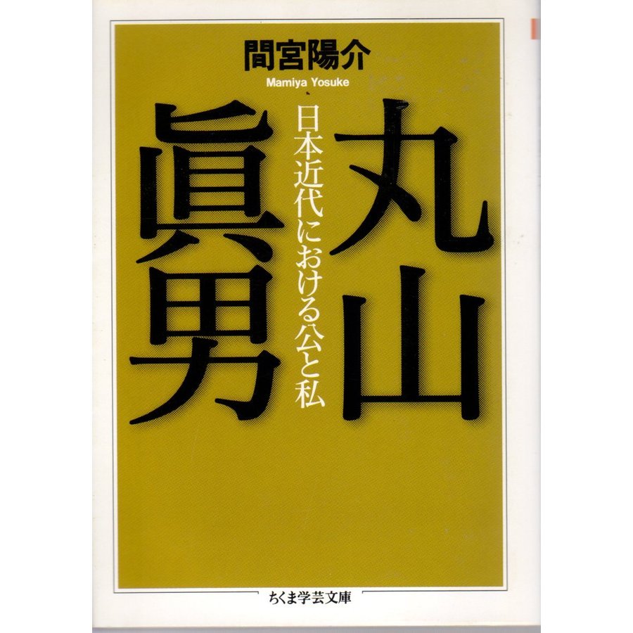 丸山真男　日本近代における公と私 　ちくま学芸文庫マ26-2