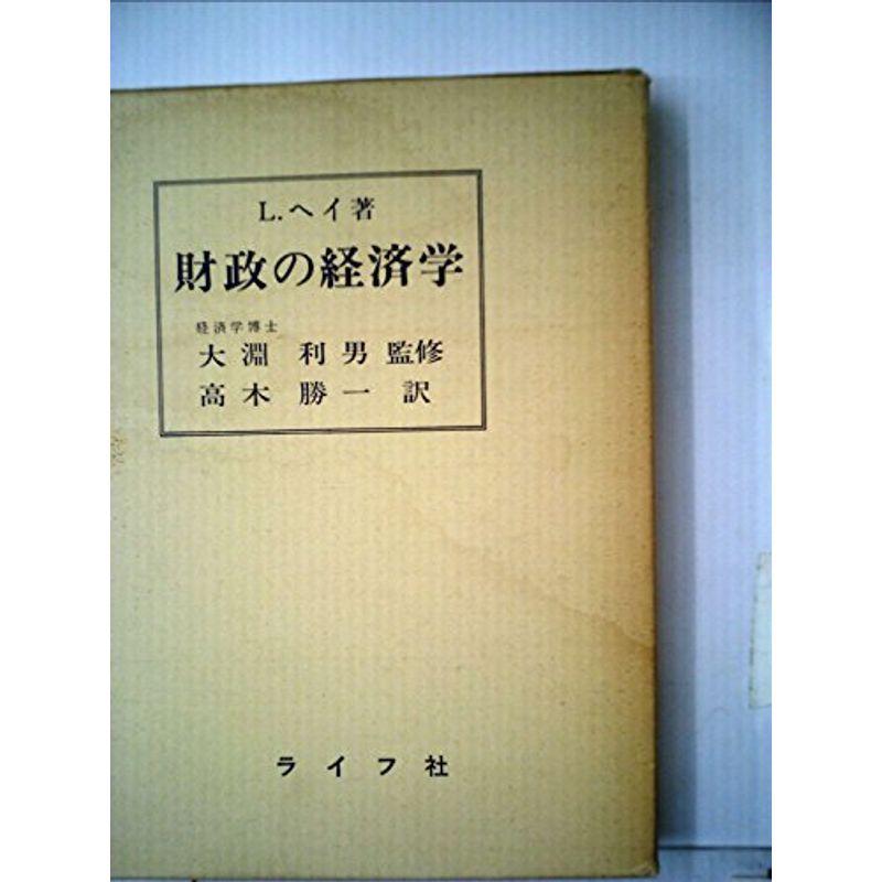 財政の経済学 (1976年)