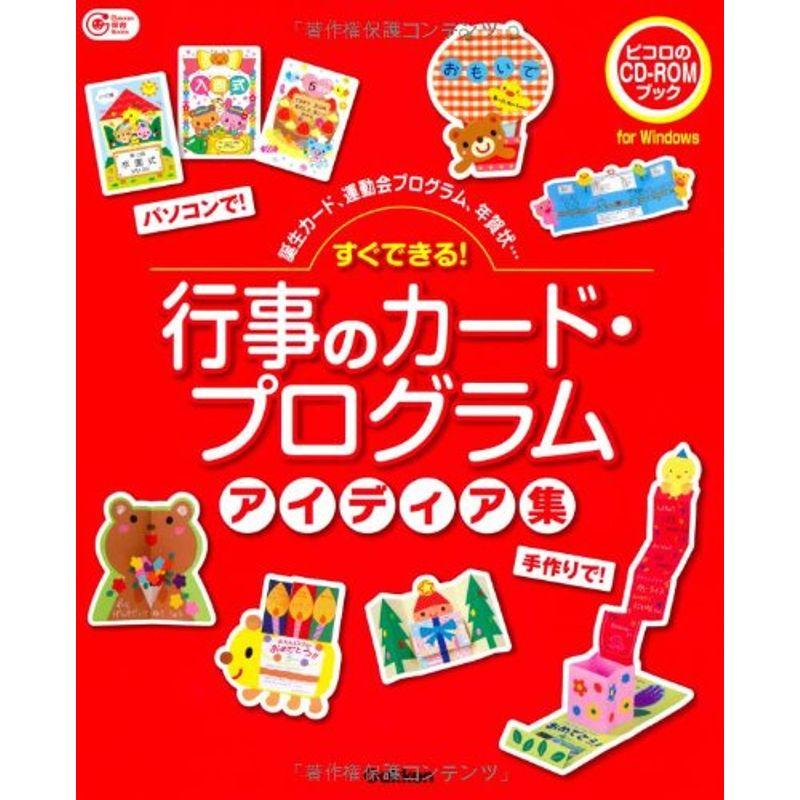 すぐできる行事のカード・プログラムアイディア集?誕生カード、運動会プログラム、年賀状… (Gakken保育Books)