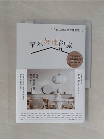 【書寶二手書T2／設計_YGC】帶來好運的家：有錢人的家都這樣整理！幫超過10,000人重整生活的空間規劃術，當家成為喜歡的樣子，人生就會是理想的樣子_鄭熙淑, 王品涵