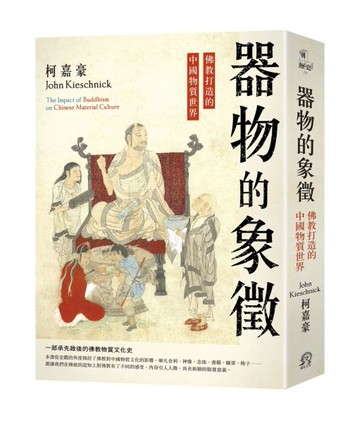 器物的象徵：佛教打造的中國物質世界【城邦讀書花園】
