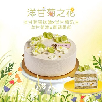【冷凍宅配】2026母親節限定蛋糕｜洋甘菊之花 (8吋)