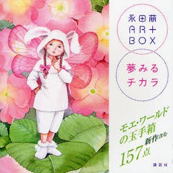 永田萠ART BOX夢見るチカラ 永田萠 著
