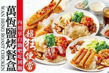 【台北】萬恆鹽烤餐盒(總店) #GOMAJI吃喝玩樂券#電子票券#中式