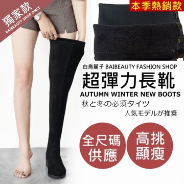 【限量現貨】【35-43全尺碼】超彈力膝上靴．訂製款．素面修長黑色過膝長靴．白鳥麗子
