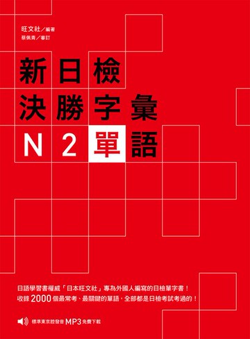 【電子書】新日檢決勝字彙：N2單語（MP3免費聆聽）