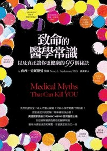 致命的醫學常識[二手書_良好]