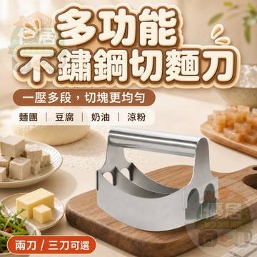 【不鏽鋼切麵刀】切刀  分切器 麵團切割器 手動切菜器 涼粉豆腐切刀 奶油切塊刀 廚房料理工具 切刀 切菜器 多功能切刀