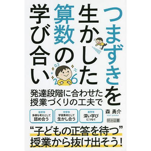 つまずきを生かした算数の学び合い