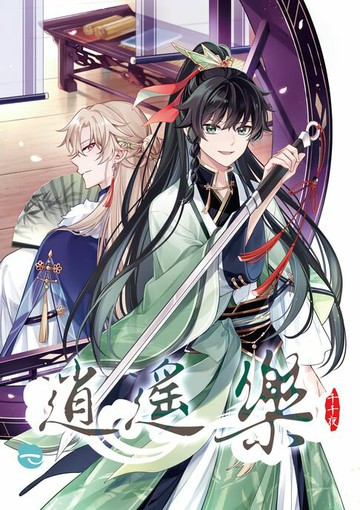 【電子書】逍遙樂 (1)