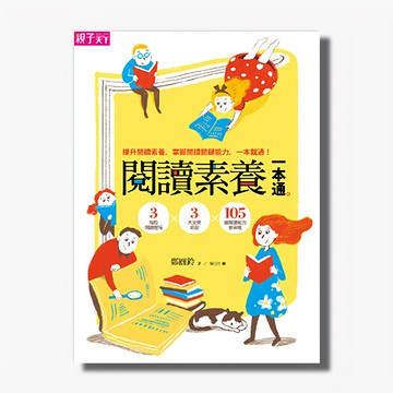 親子天下 晨讀10分鐘25：閱讀素養一本通  提升閱讀理解力，掌握閱讀關鍵能力  1本
