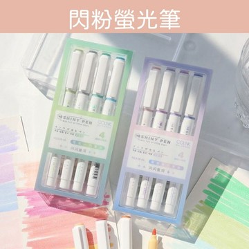 【娜恩小舖】12月促銷/柯林閃閃星河 螢光筆 （4隻入）閃粉水彩螢光筆  柔色螢光筆 螢光筆組 聖誕禮物